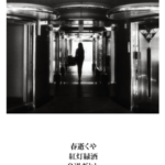 NFT Project Combines Photos and Poetry to Capture Japan During Lockdown